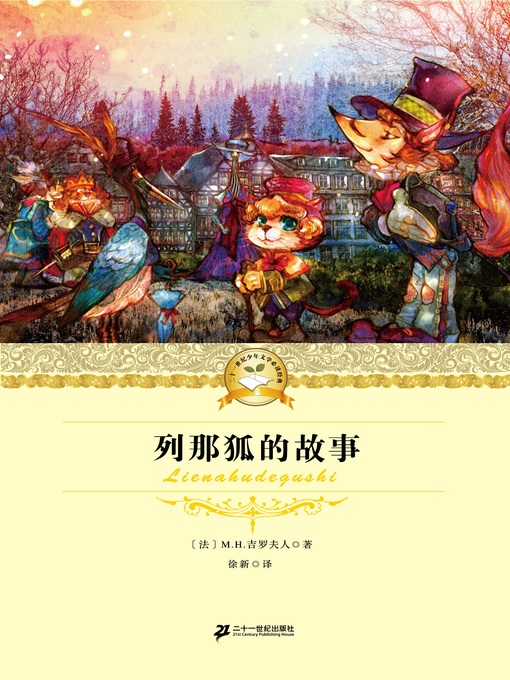 Cover image for 列那狐的故事